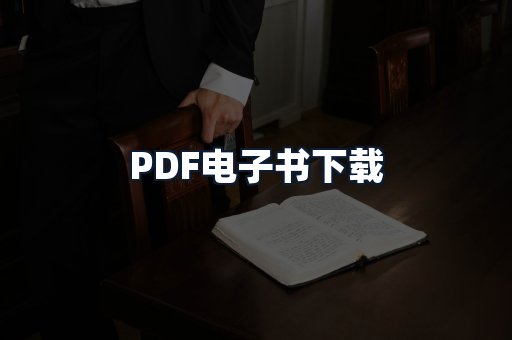 PDF电子书下载